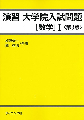 院試数学の参考書：大学院入試の問題集、理系の院試対策は？ | 理系days